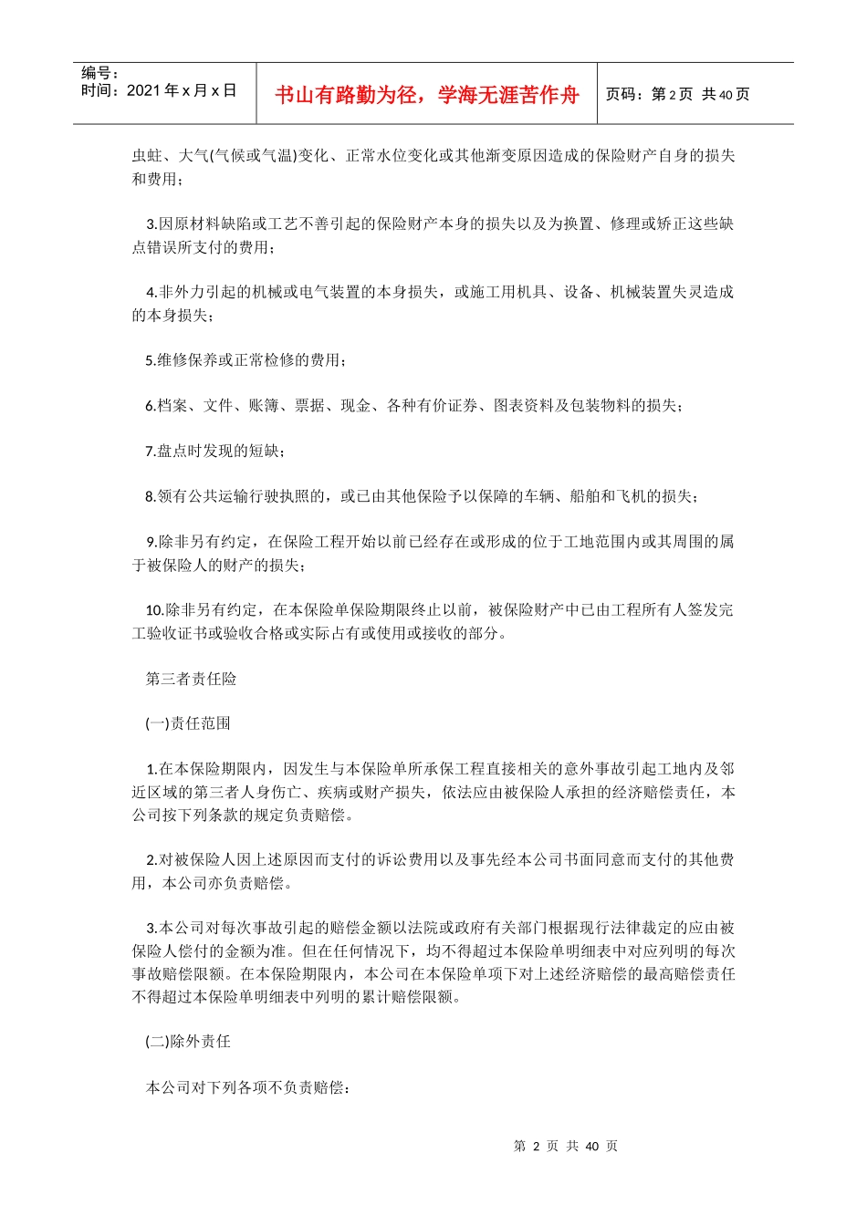 建筑工程一切险条款(带特别条款)_第2页