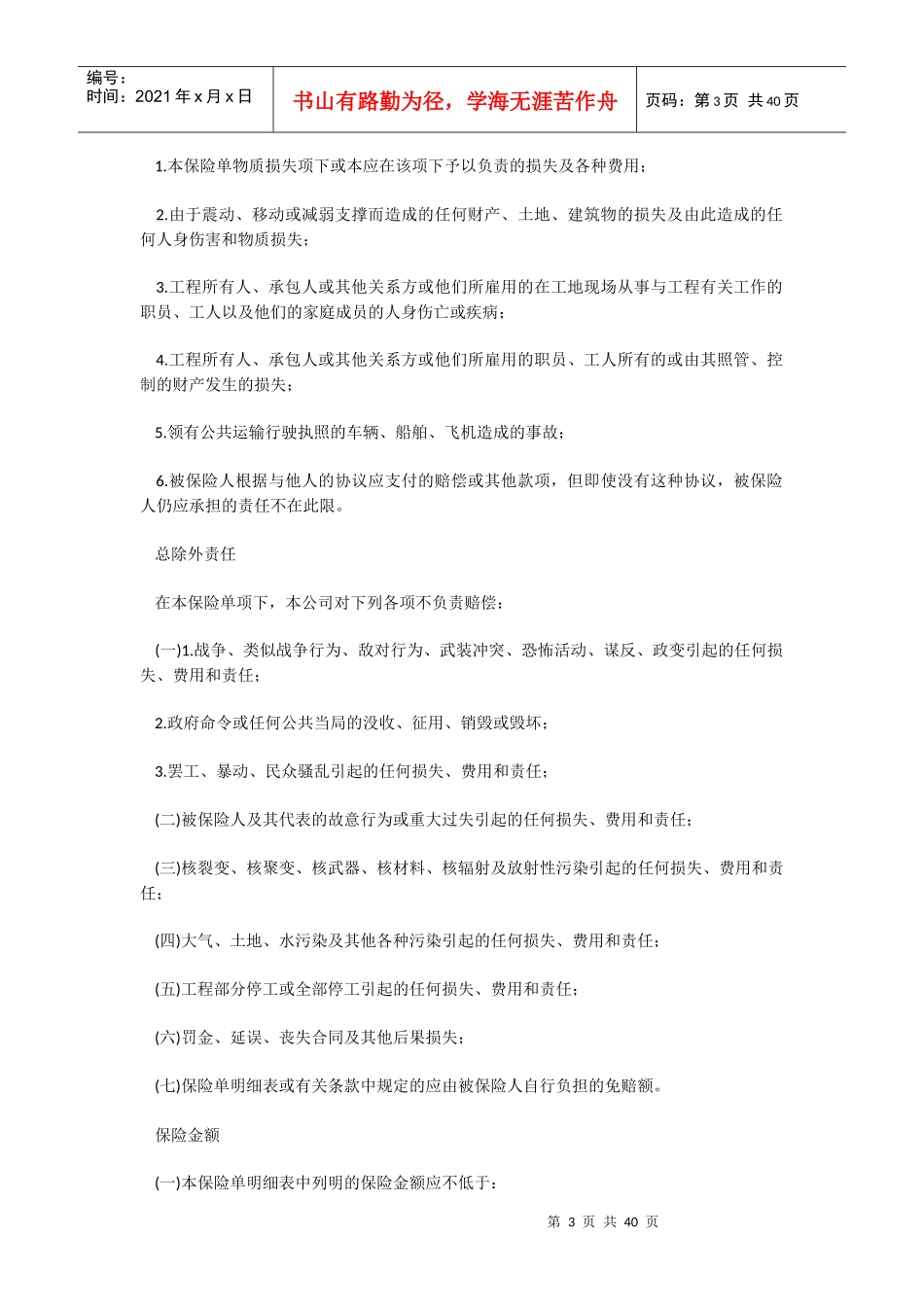 建筑工程一切险条款(带特别条款)_第3页
