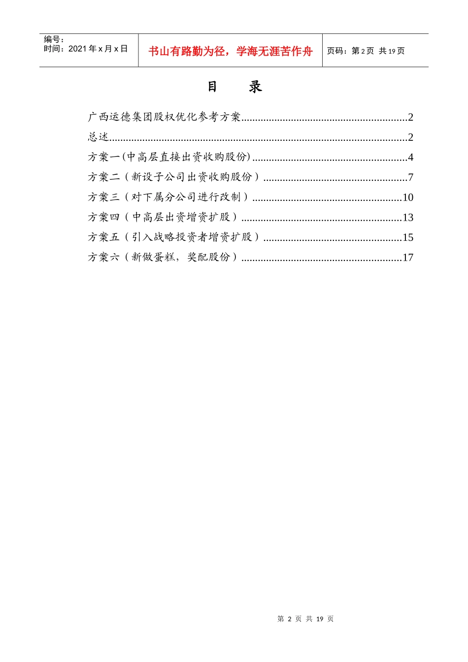广西某集团股权优化参考方案_第2页