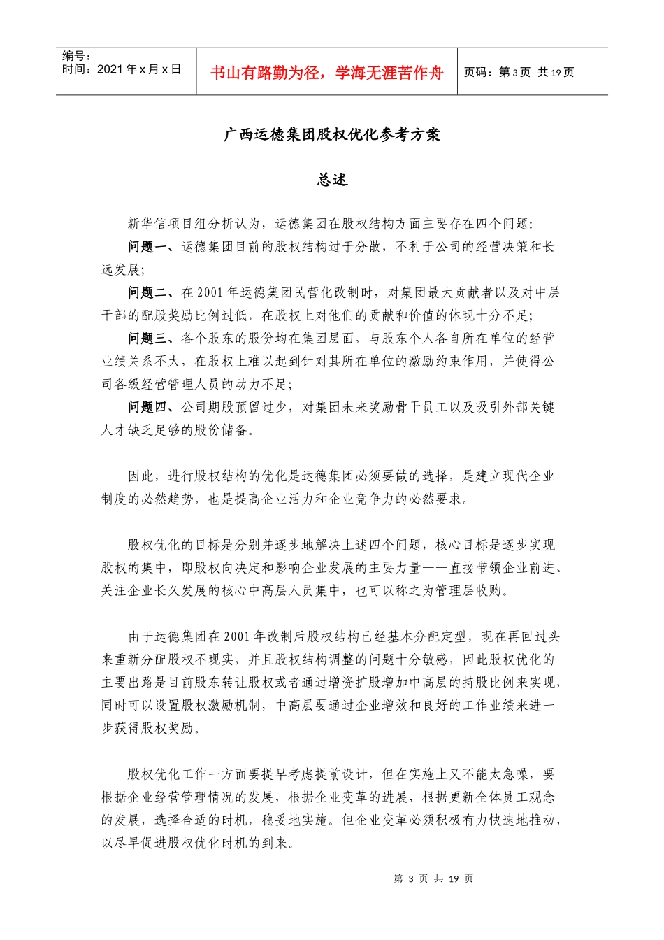 广西某集团股权优化参考方案_第3页