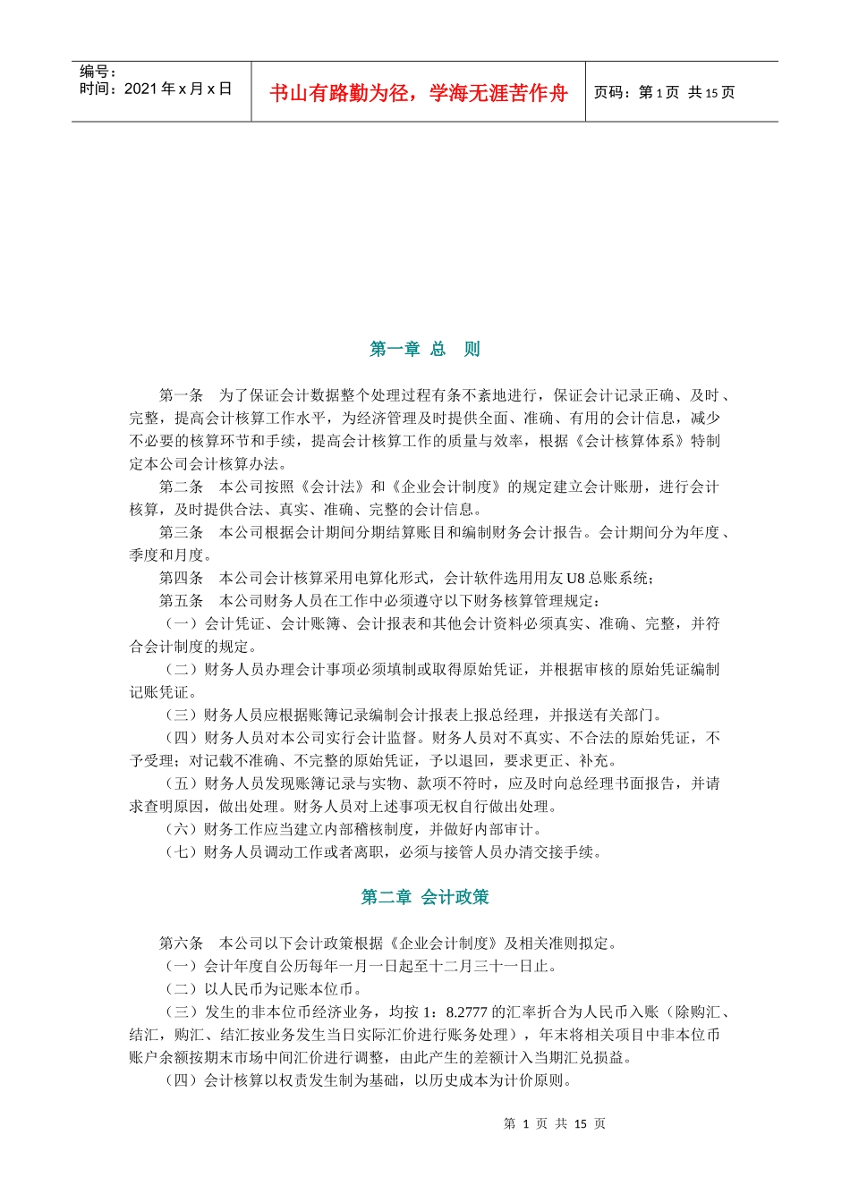 某公司会计核算办法_第1页