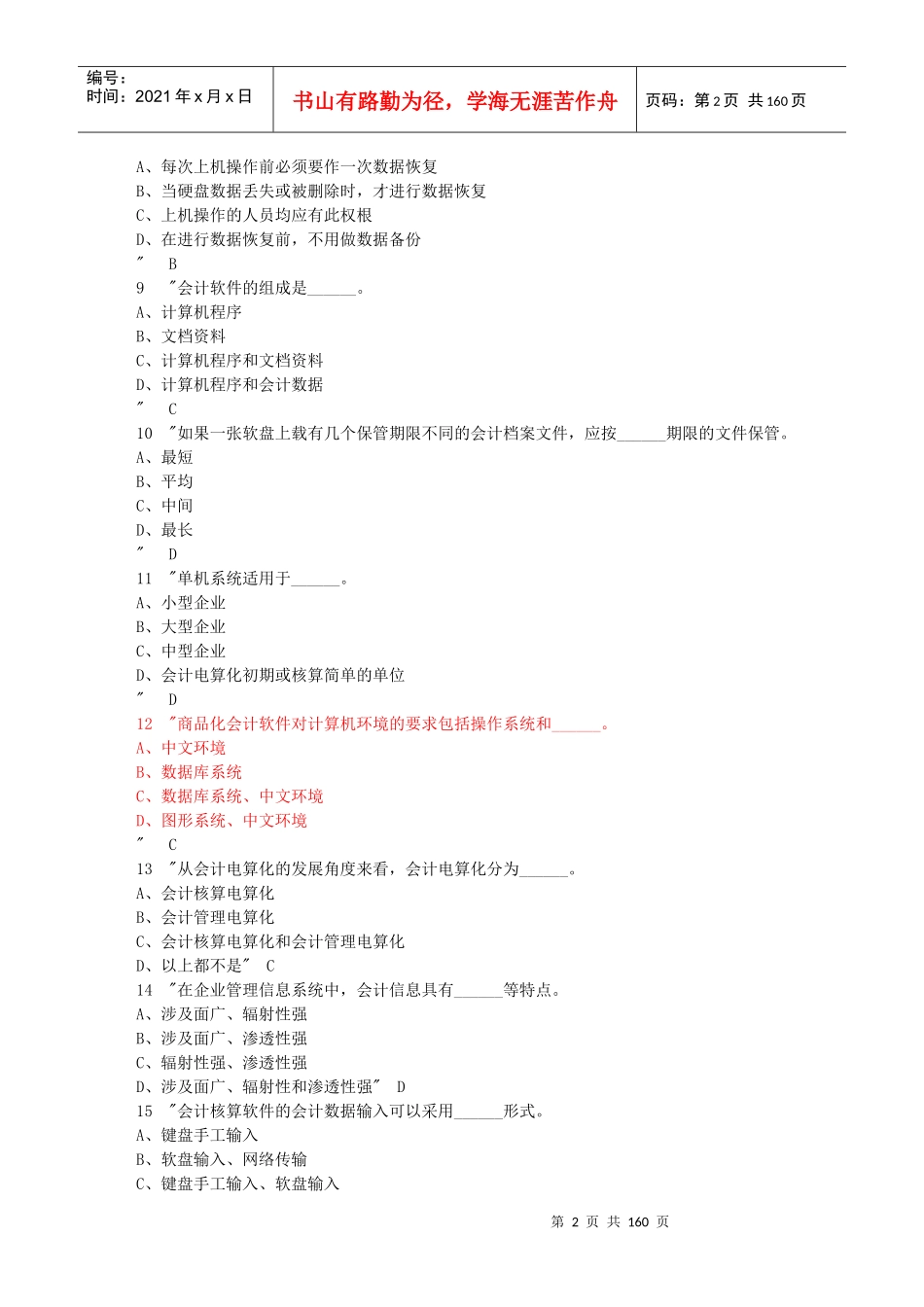 初级会计电算化综合练习汇总_第2页