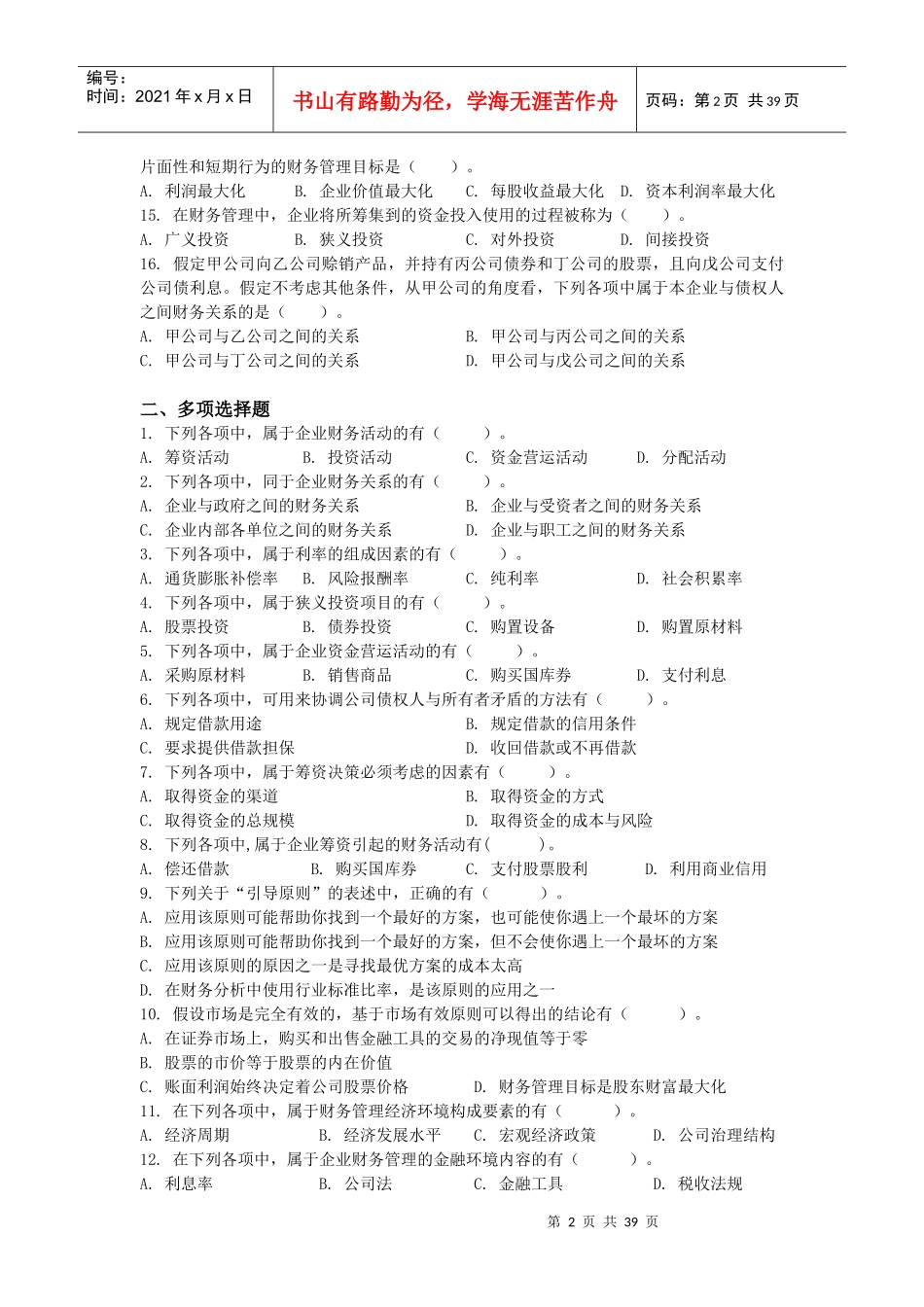 财务管理及财务知识分析练习题_第2页