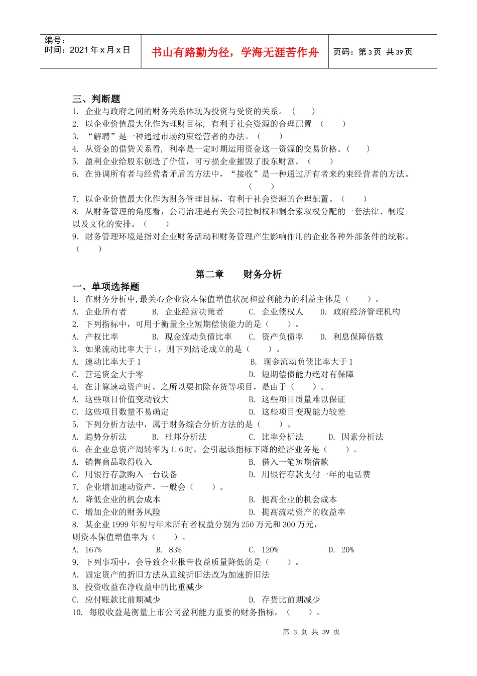 财务管理及财务知识分析练习题_第3页