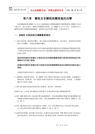 关税及非关税相关措施的改变