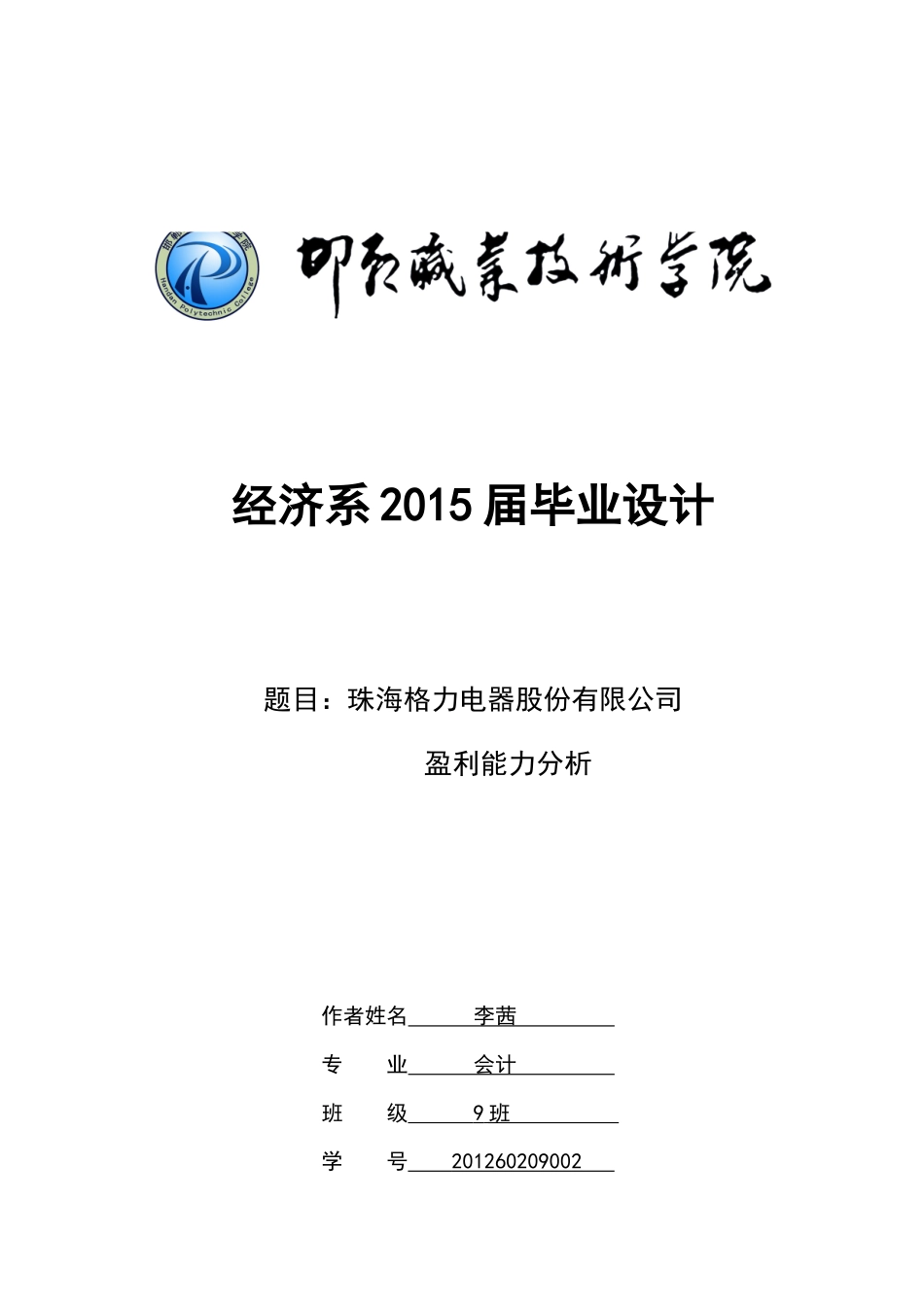某电器盈利能力分析毕业论文_第1页