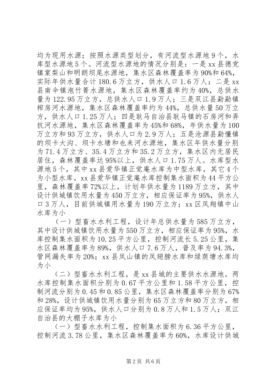 关于市城乡集中式饮用水源地环境保护情况的调研报告_第2页