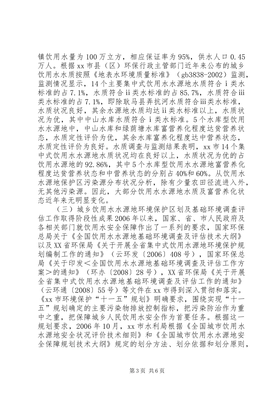 关于市城乡集中式饮用水源地环境保护情况的调研报告_第3页
