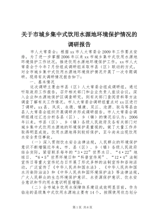 关于市城乡集中式饮用水源地环境保护情况的调研报告