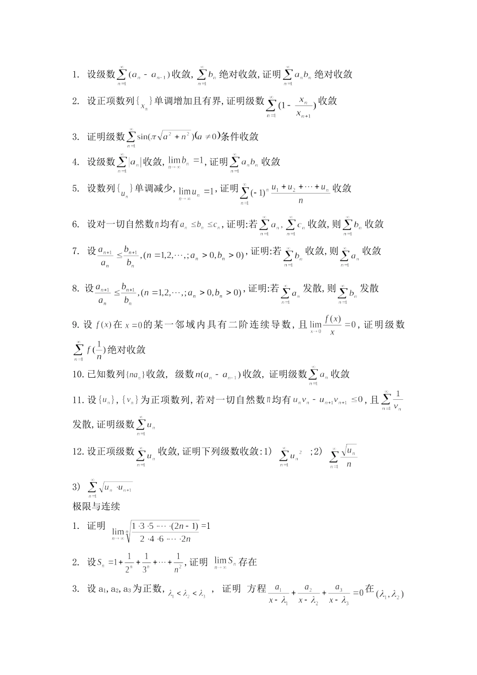 上海外贸学院微积分题库-级数 极限与连续 微分差分方程 微积分的经济应用_第1页