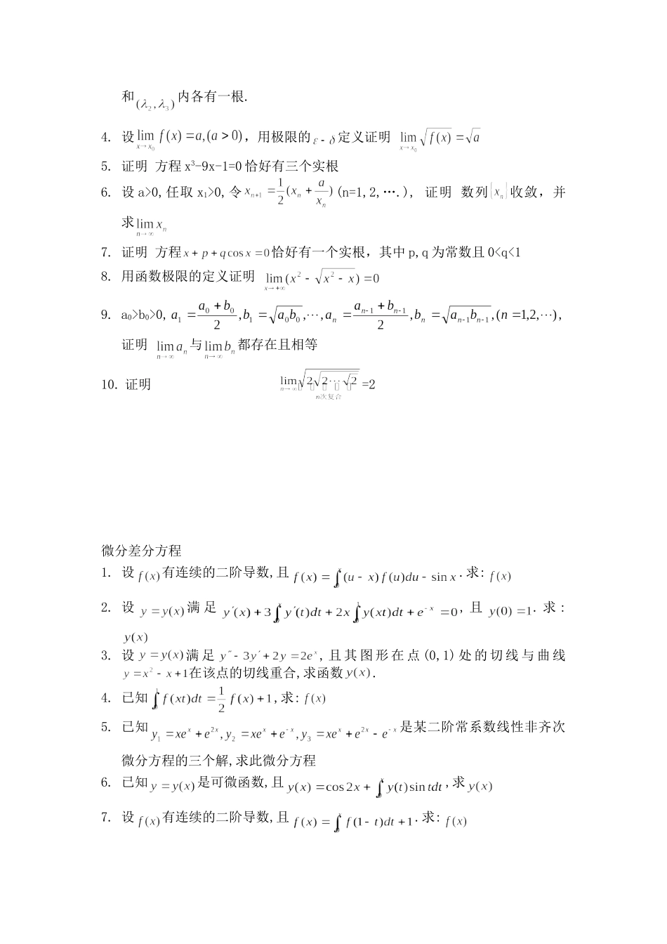 上海外贸学院微积分题库-级数 极限与连续 微分差分方程 微积分的经济应用_第2页