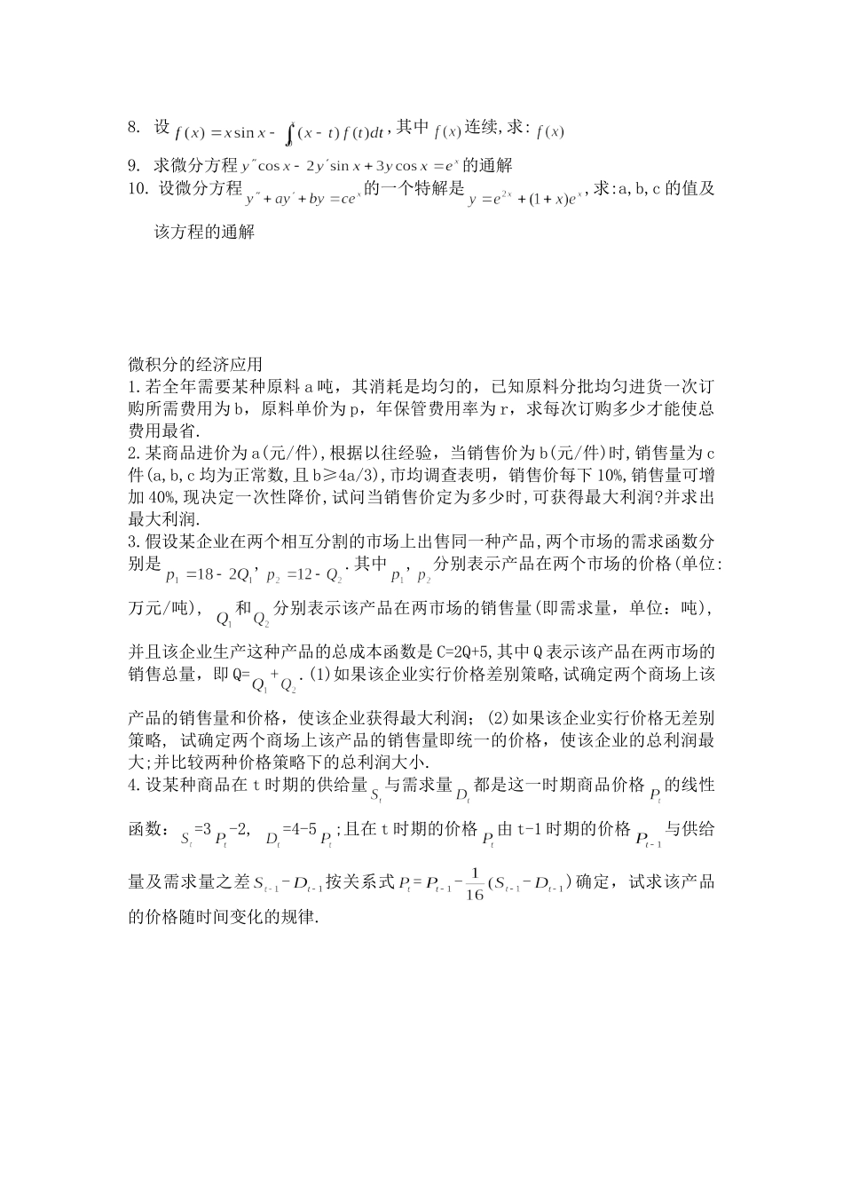 上海外贸学院微积分题库-级数 极限与连续 微分差分方程 微积分的经济应用_第3页