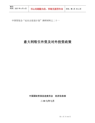 意大利投资环境及相关政策