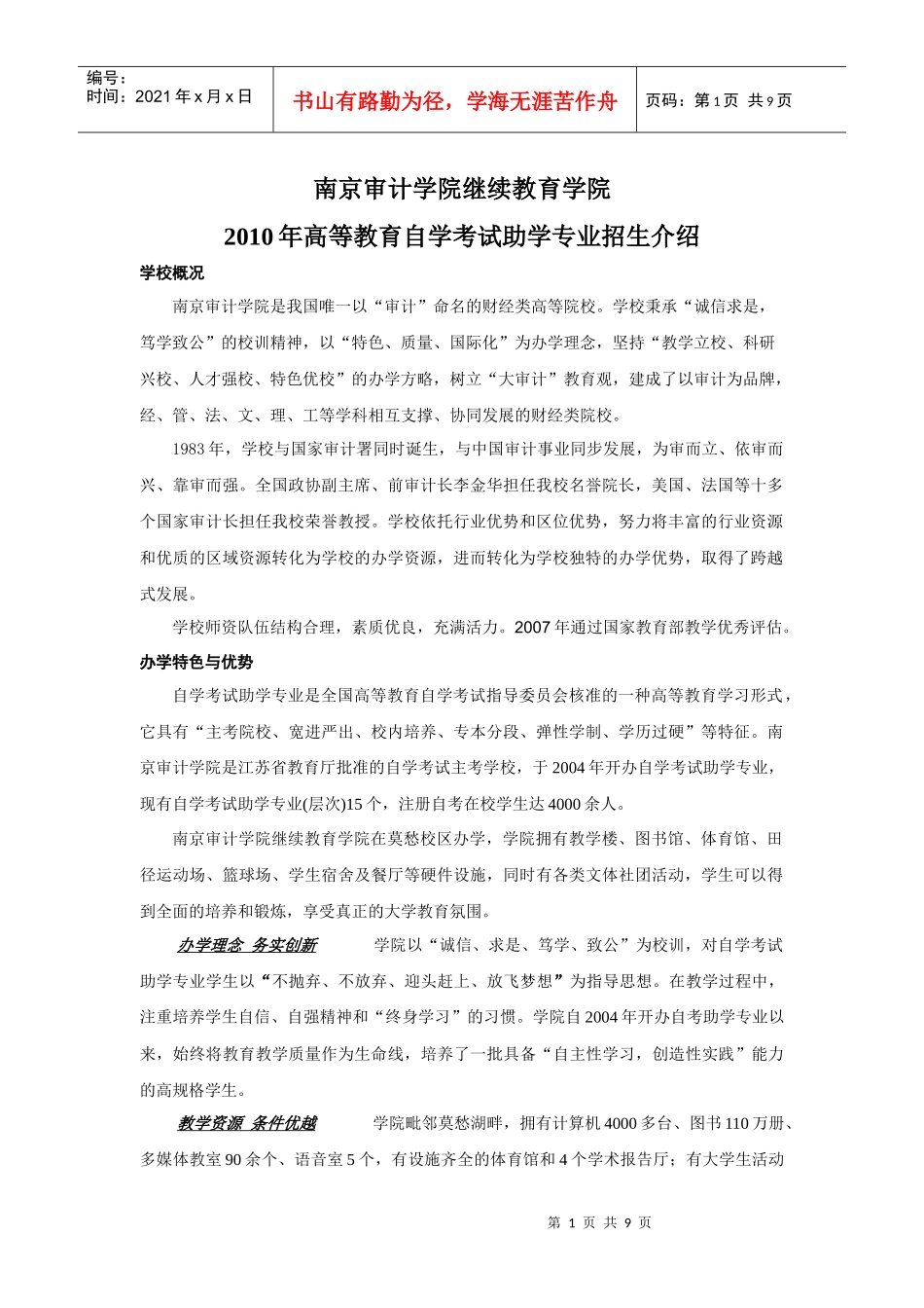 XXXX年自考助学招生-南京审计学院继续教育网_第1页
