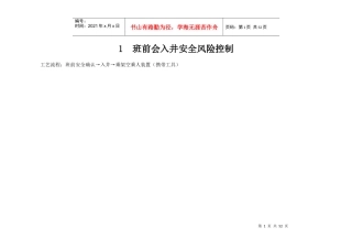 机电队安全风险控制