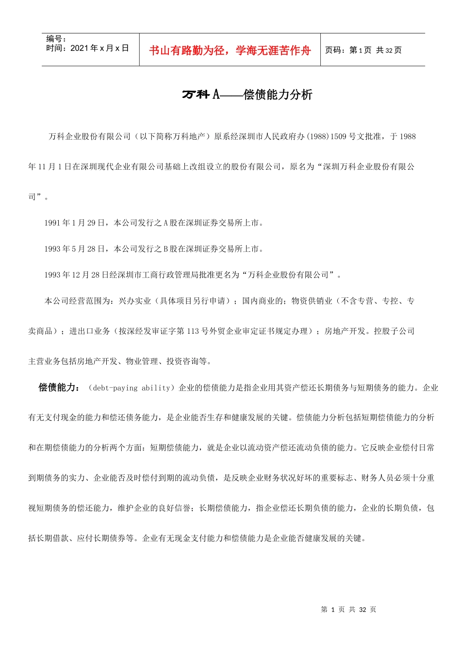 某地产A——财务报表及偿债管理知识能力分析_第1页