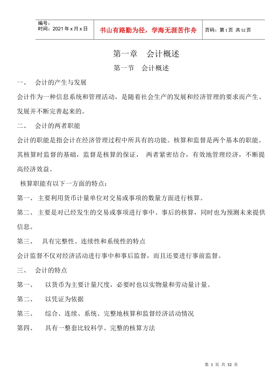 383593--会计培训资料一--xiaozhu_1987_第1页