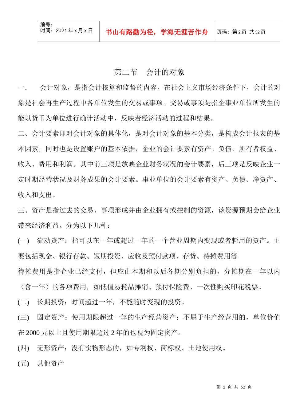 383593--会计培训资料一--xiaozhu_1987_第2页