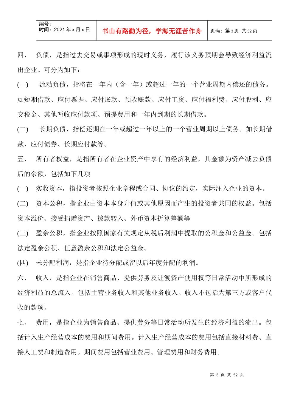 383593--会计培训资料一--xiaozhu_1987_第3页