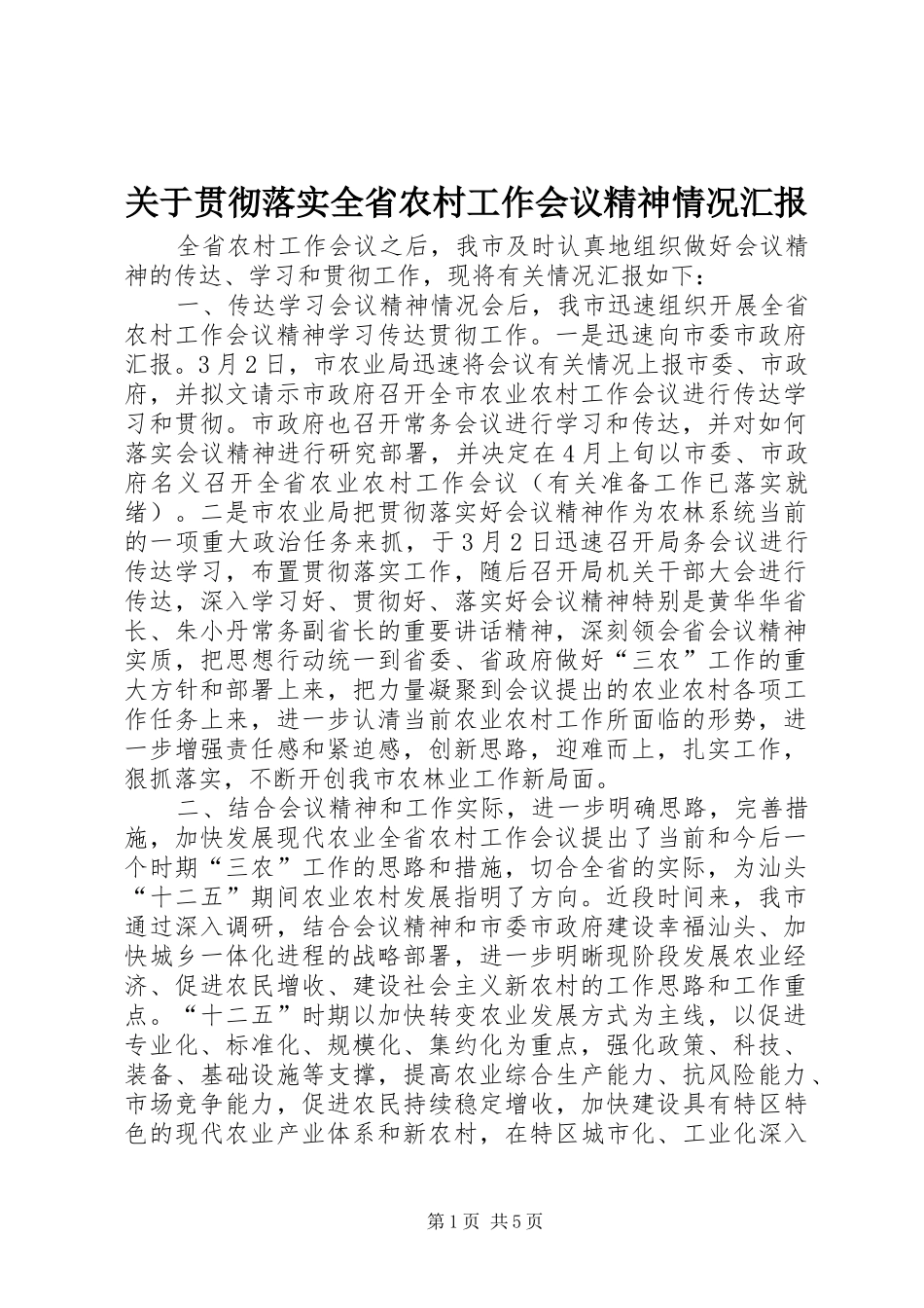 关于贯彻落实全省农村工作会议精神情况汇报_第1页