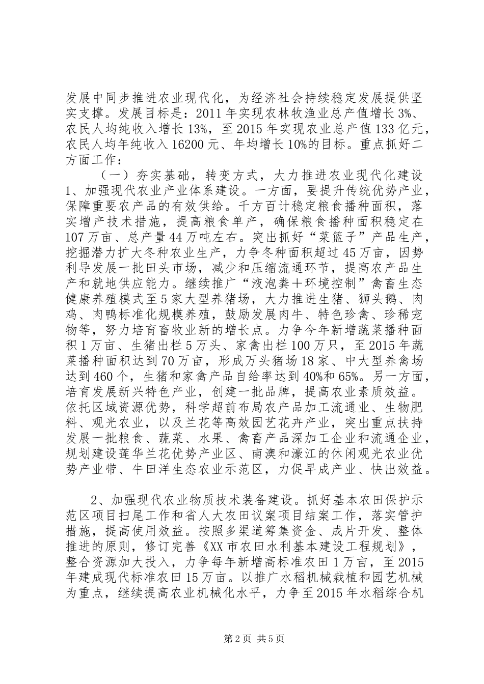 关于贯彻落实全省农村工作会议精神情况汇报_第2页