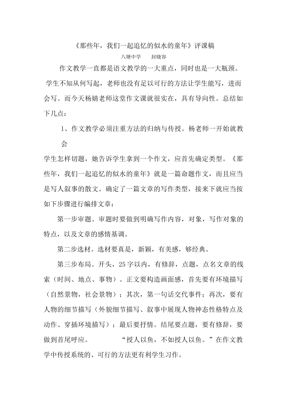 作文《哪些年，我们一起追忆的似水的童年》评课稿_第1页