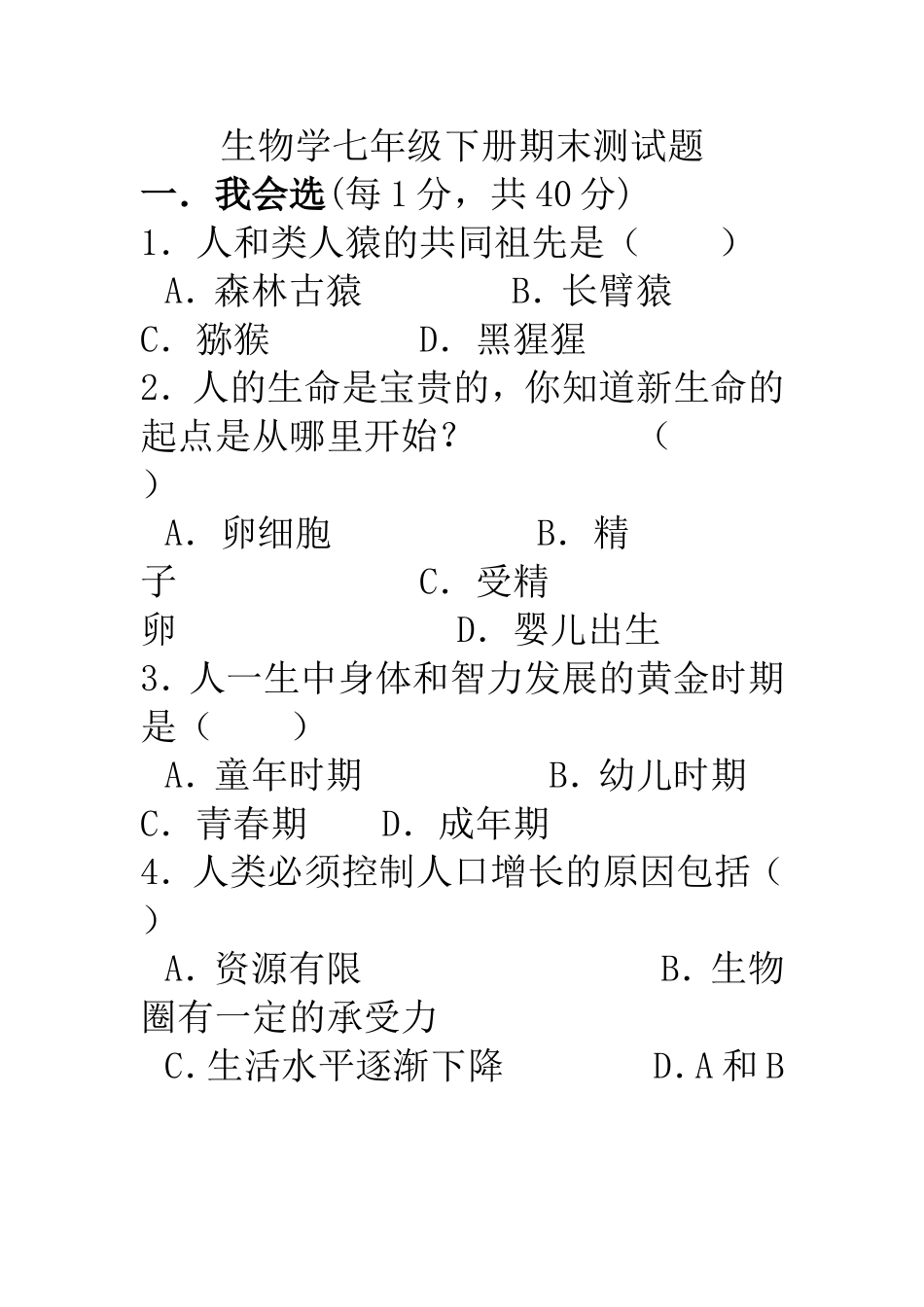 生物学七年级下册期末测试题_第1页