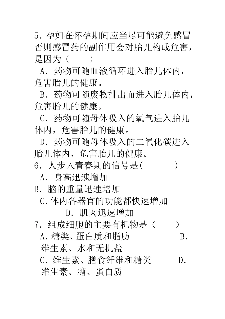 生物学七年级下册期末测试题_第2页