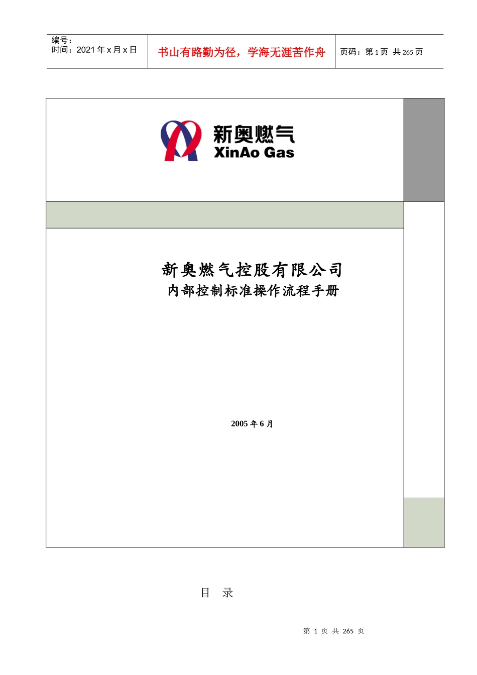 新奥燃气控股有限公司内部控制标准_第1页