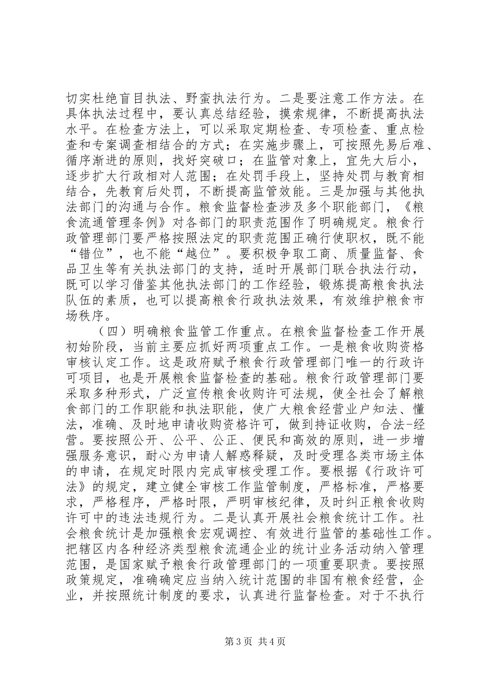 当前粮食监管工作调研报告_第3页