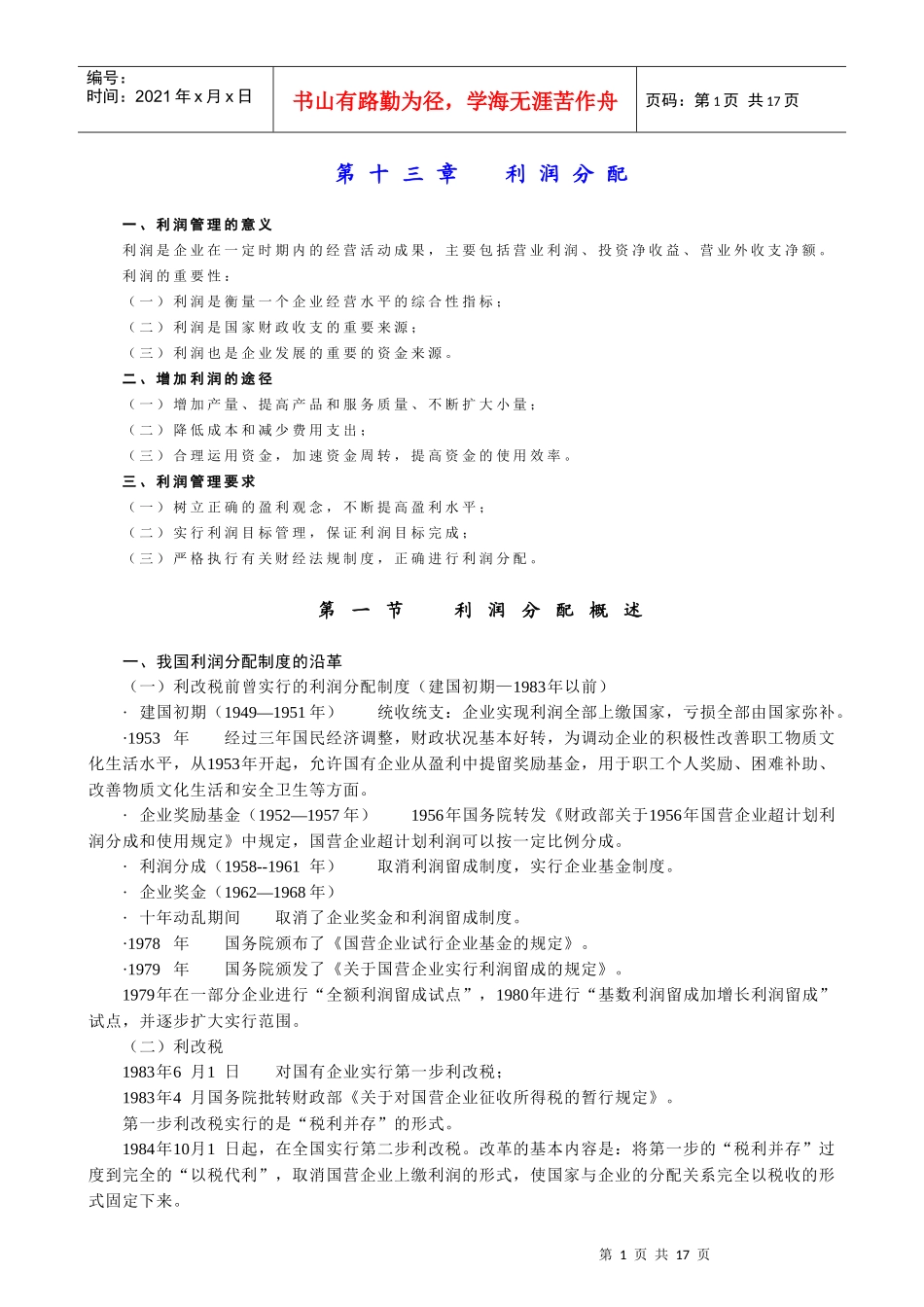 财务管理 (人大版)第十三章 利润分配_第1页