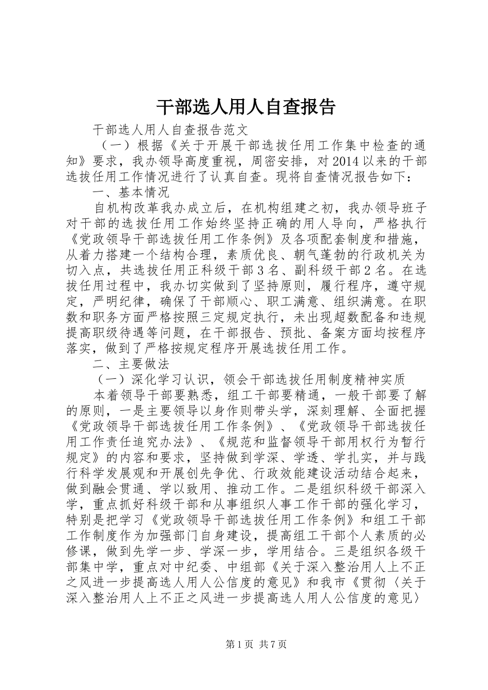 干部选人用人自查报告_第1页