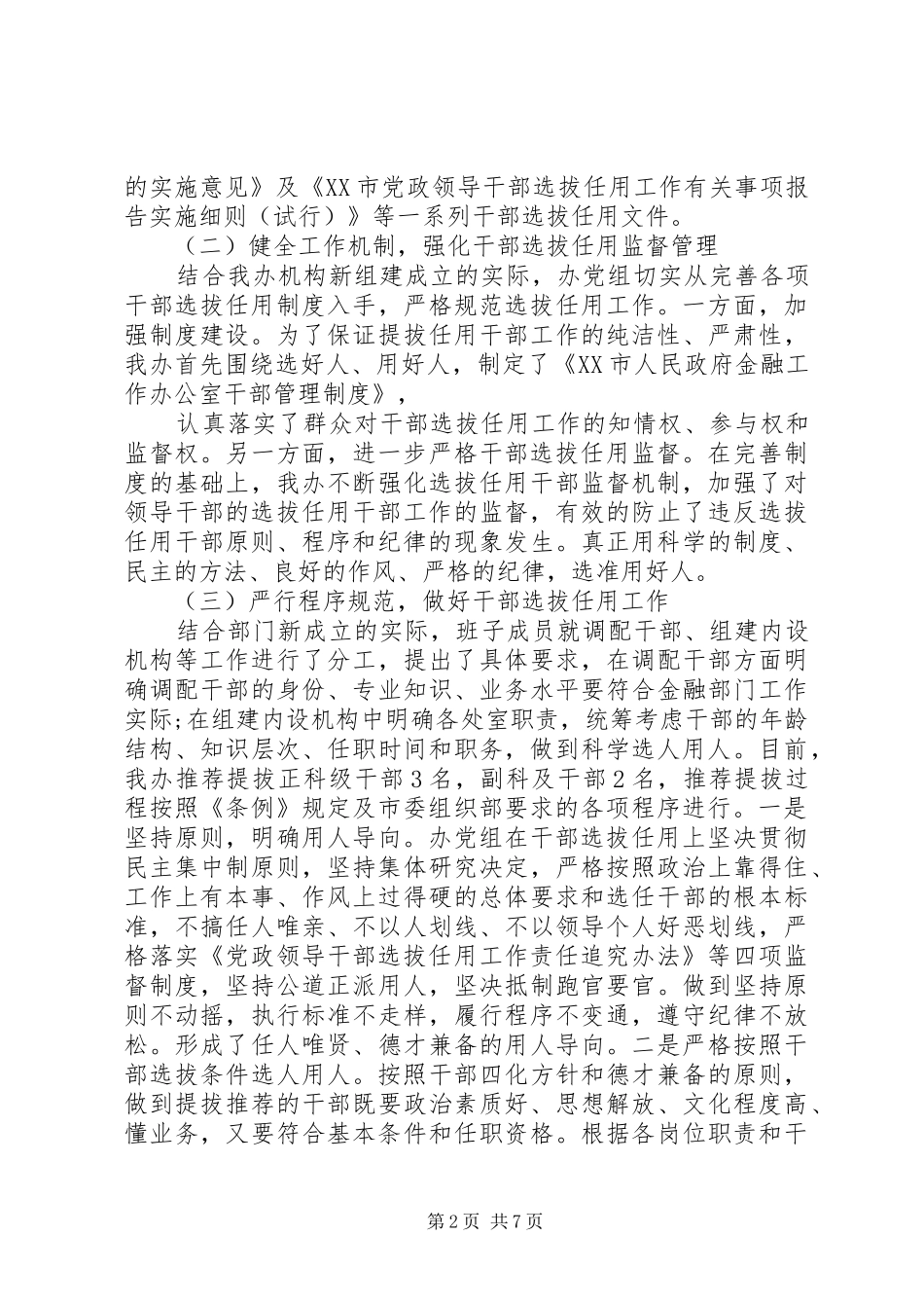 干部选人用人自查报告_第2页