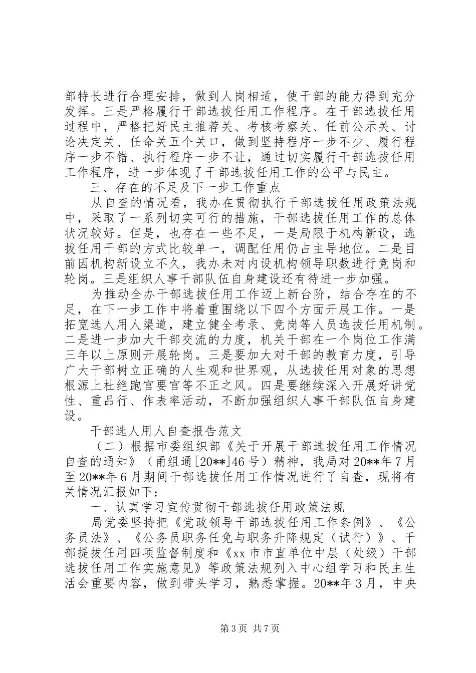 干部选人用人自查报告_第3页