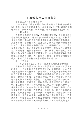 干部选人用人自查报告
