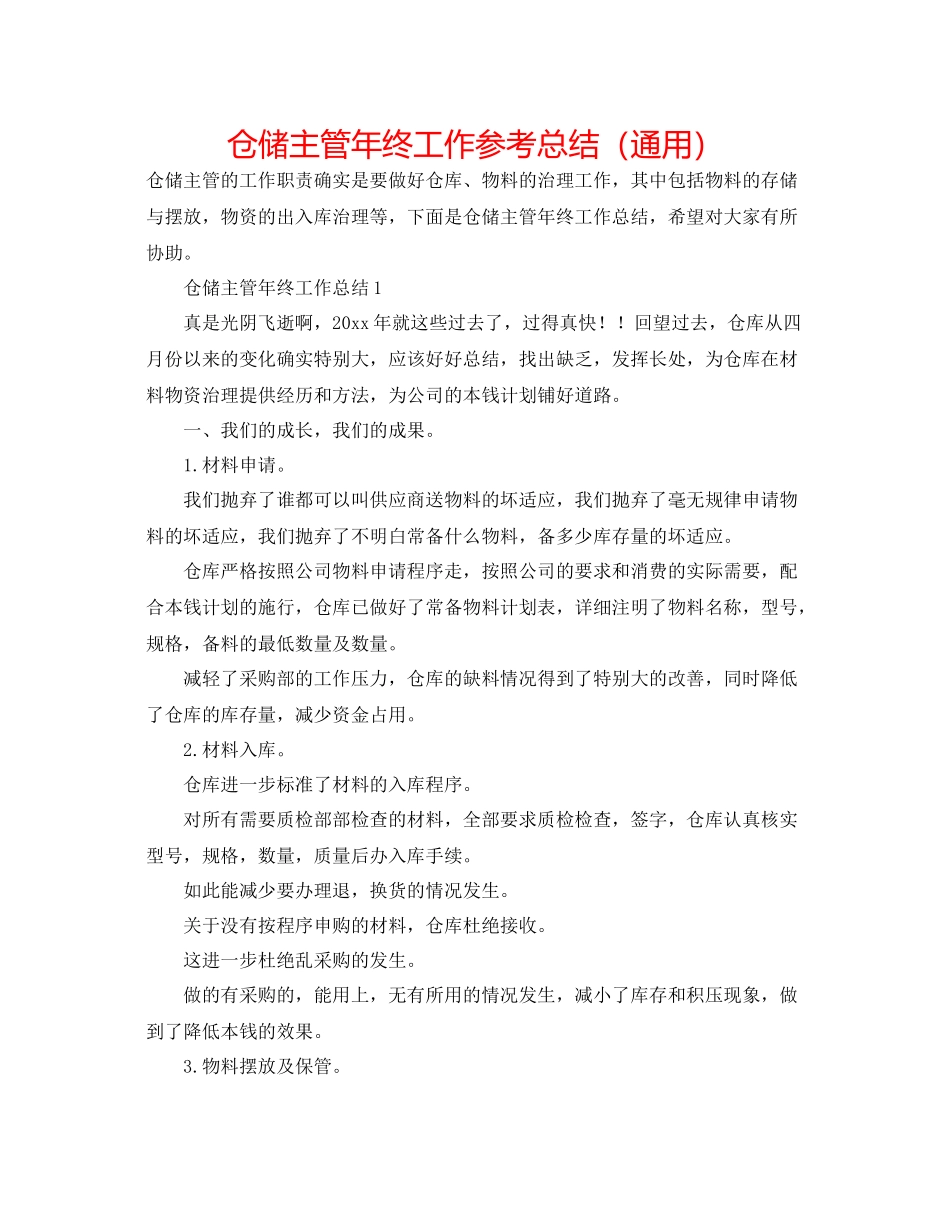 仓储主管年终工作参考总结（通用）_第1页