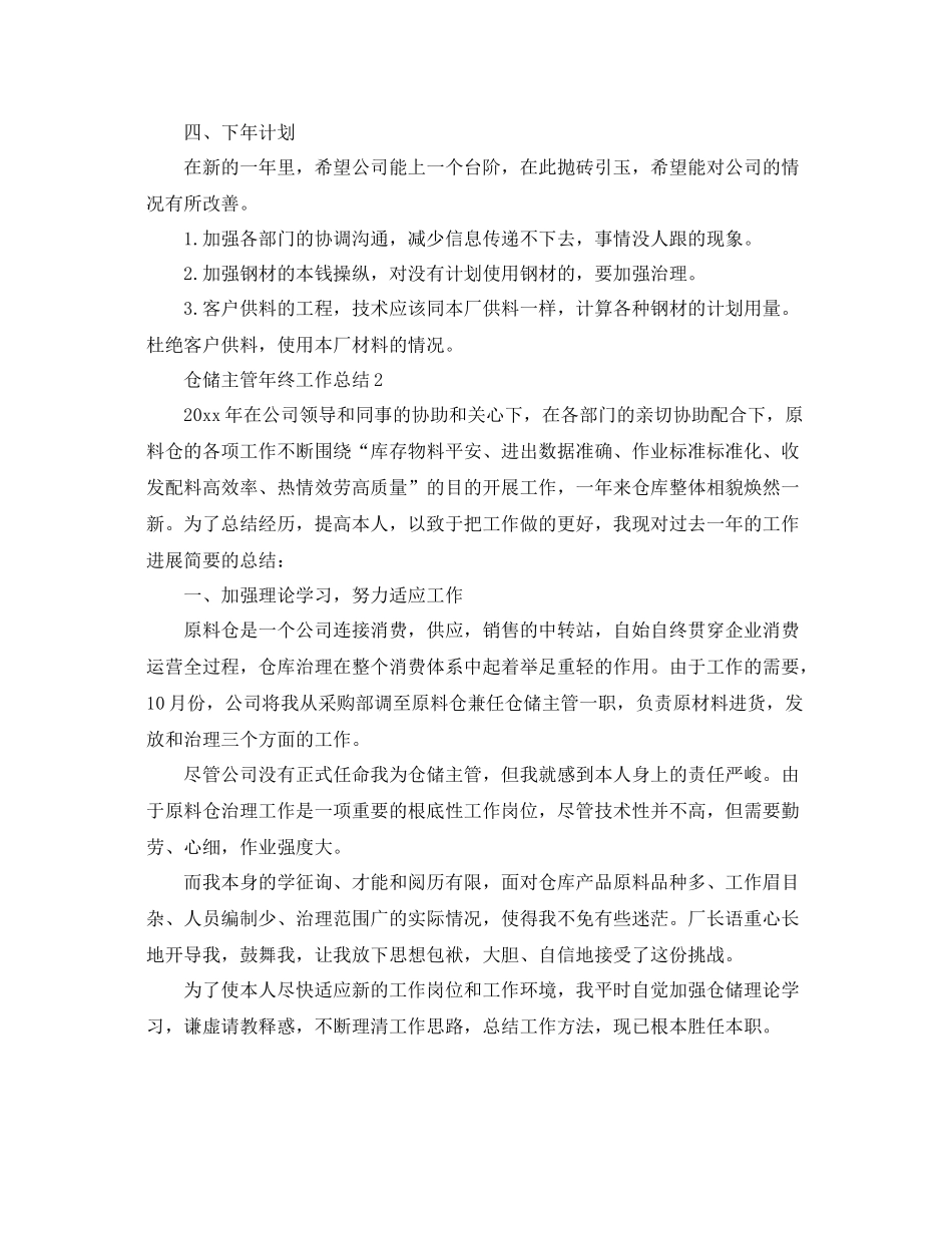 仓储主管年终工作参考总结（通用）_第3页