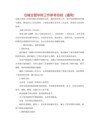仓储主管年终工作参考总结（通用）