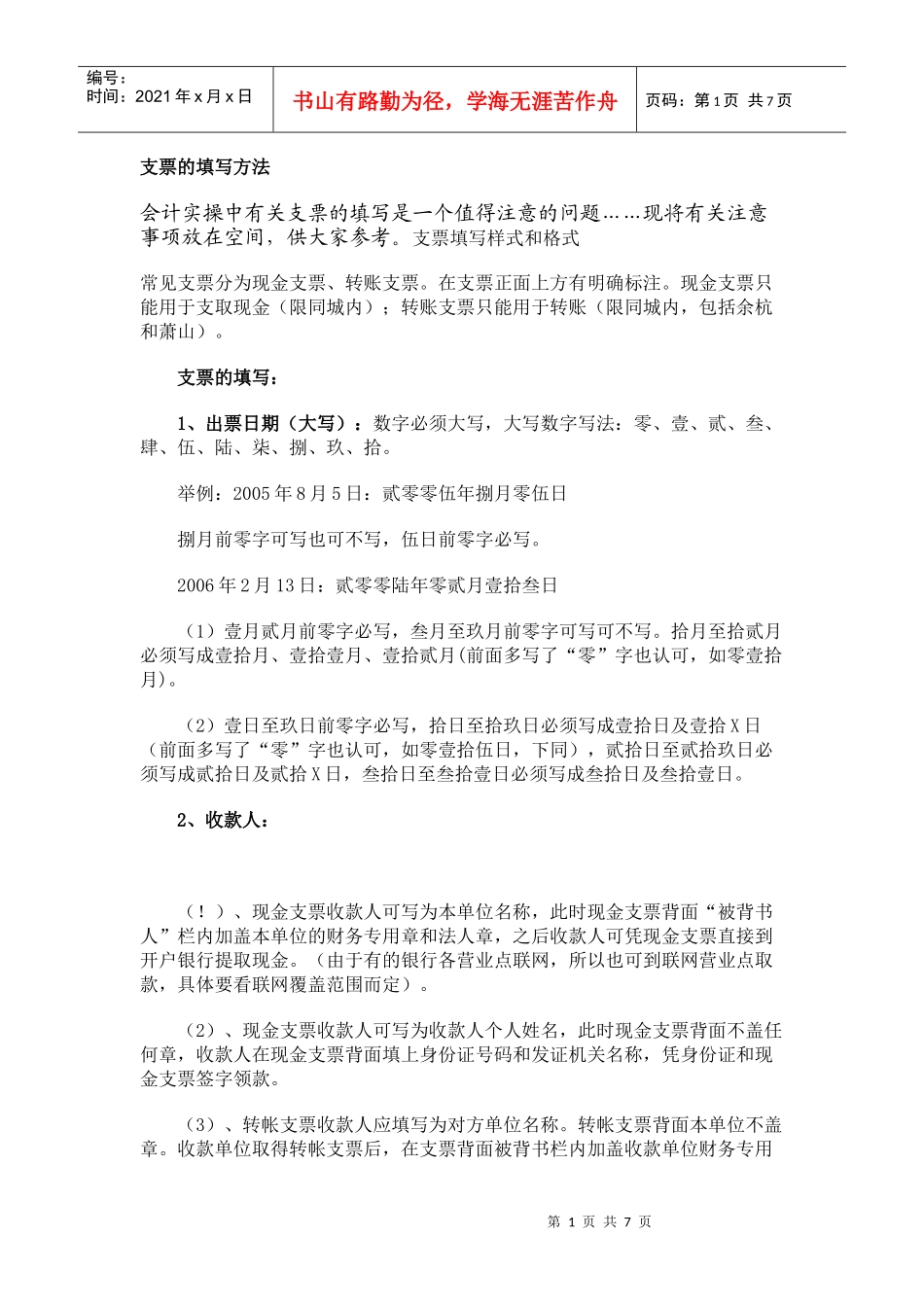 做出纳 支票的填写_第1页