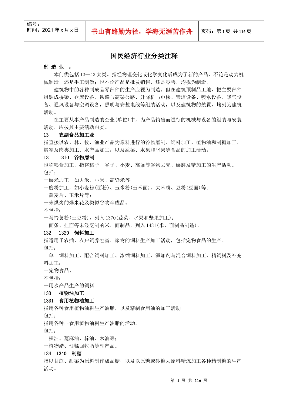 国民经济行业分类注释制造业：本门类包括13—43大类。_第1页