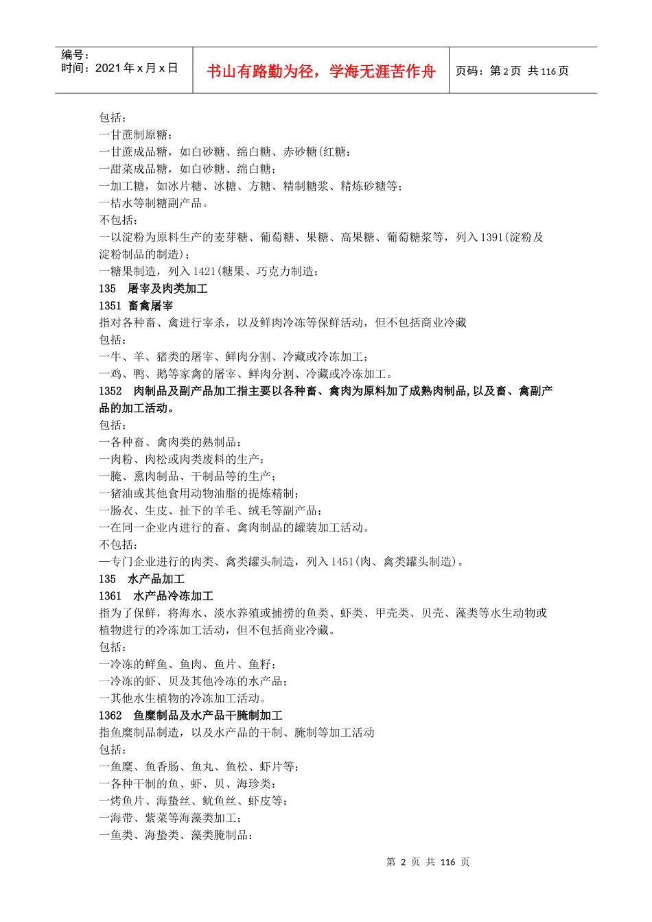 国民经济行业分类注释制造业：本门类包括13—43大类。_第2页