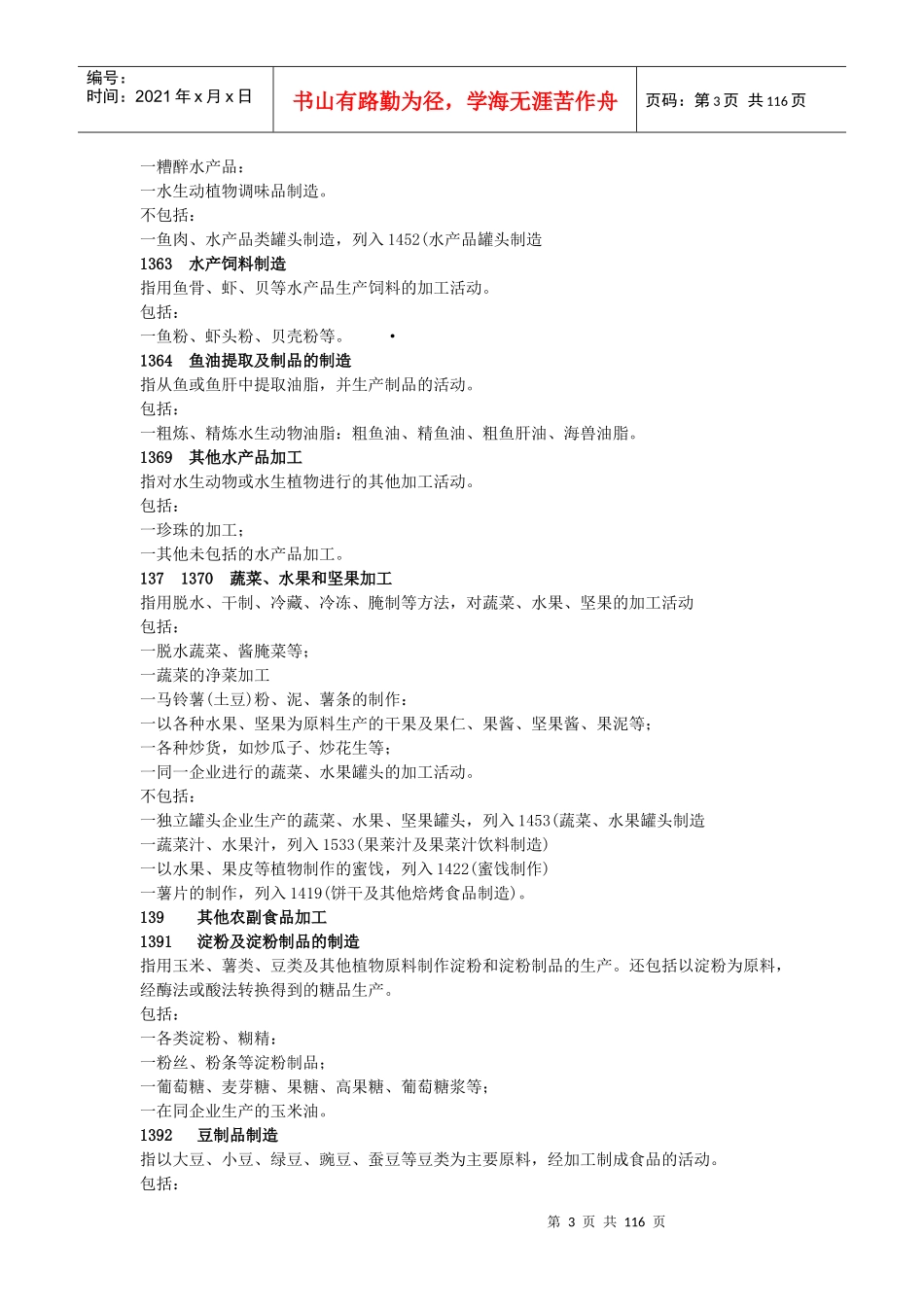 国民经济行业分类注释制造业：本门类包括13—43大类。_第3页
