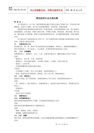 国民经济行业分类注释制造业：本门类包括13—43大类。