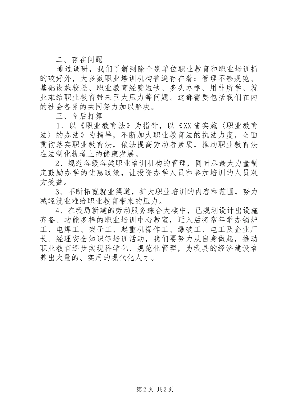 关于《职业教育法》贯彻执行情况的调研报告_第2页