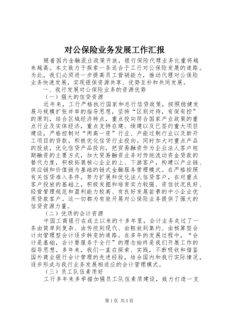 对公保险业务发展工作汇报