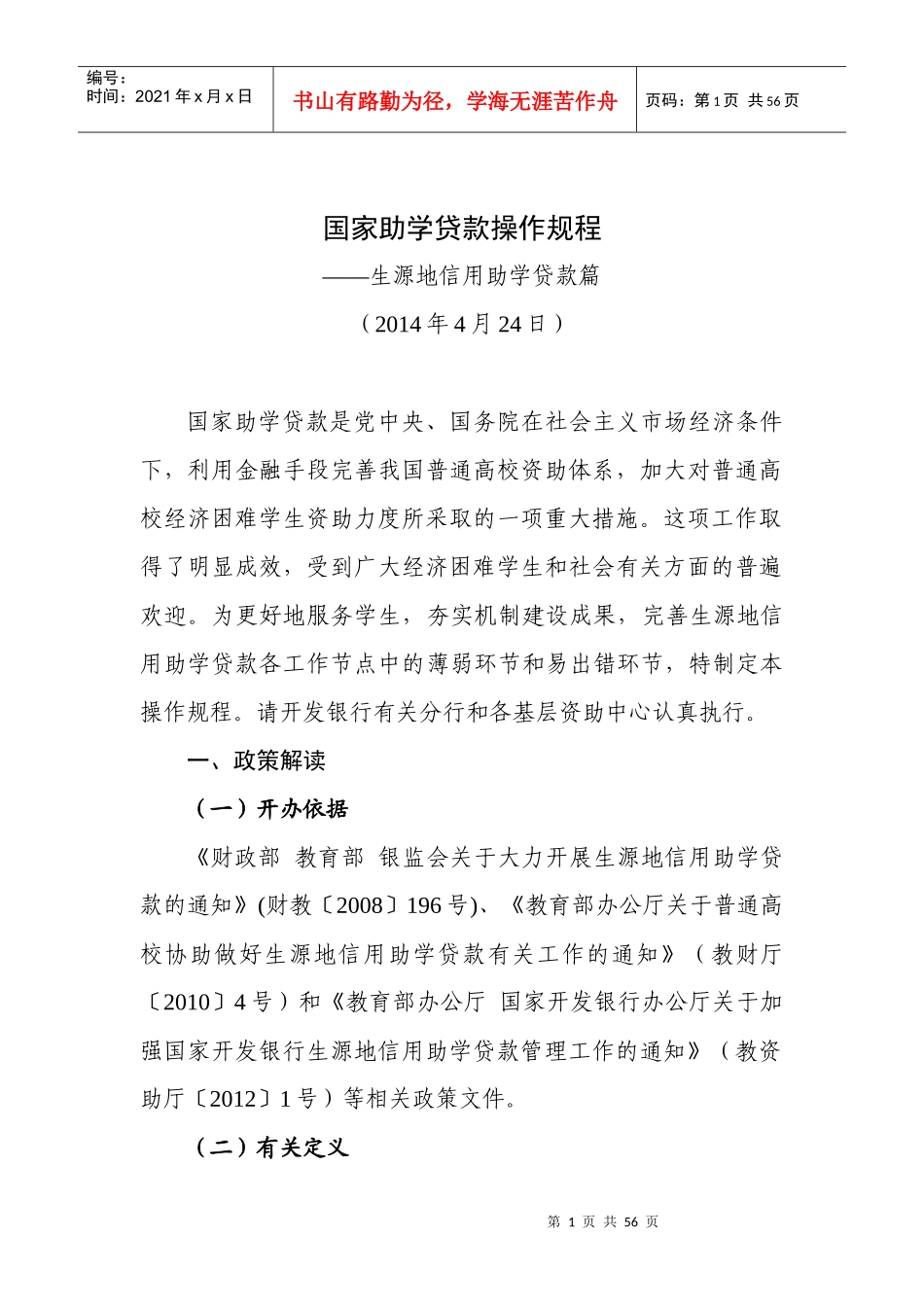 国家开发银行助学贷款操作规程_第1页