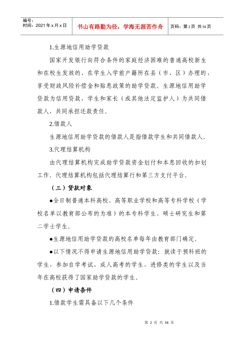 国家开发银行助学贷款操作规程_第2页