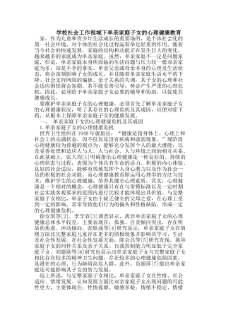 学校社会工作视域下单亲家庭子女的心理健康教育