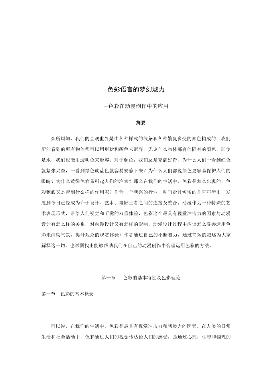 色彩语言的梦幻魅力--浅析色彩在动漫创作中的运用_第3页