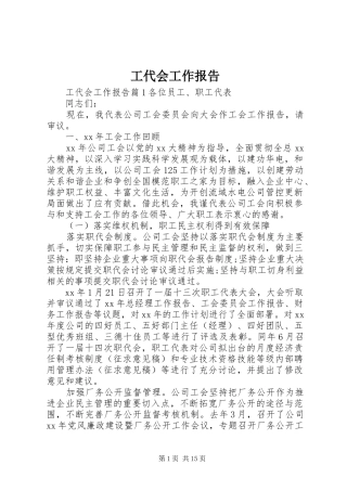 工代会工作报告